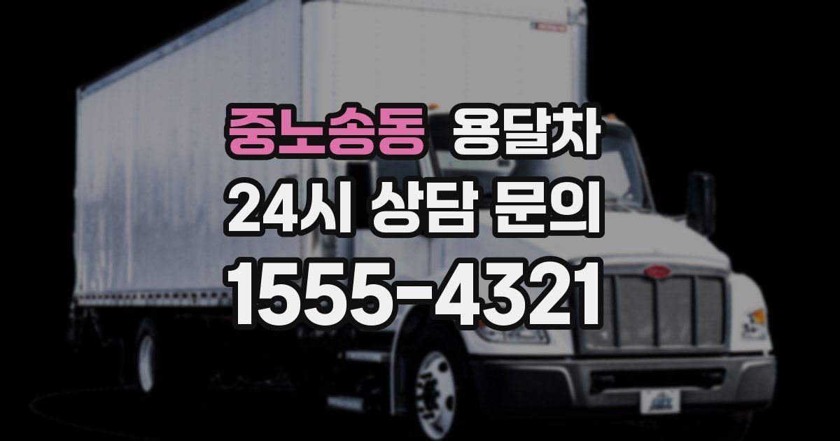 중노송동 용달차