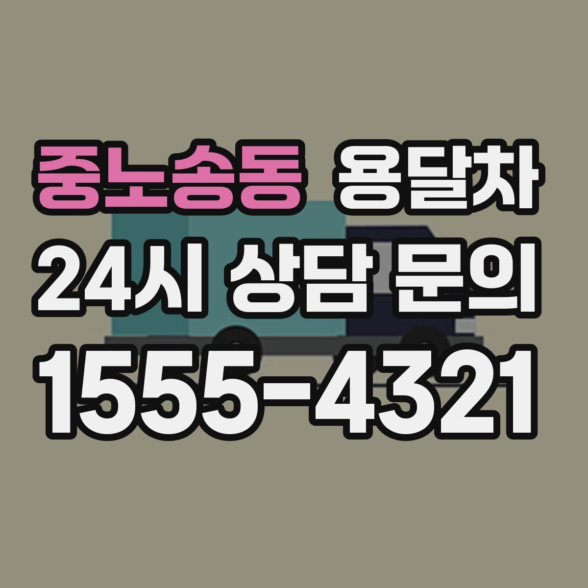 중노송동 용달차