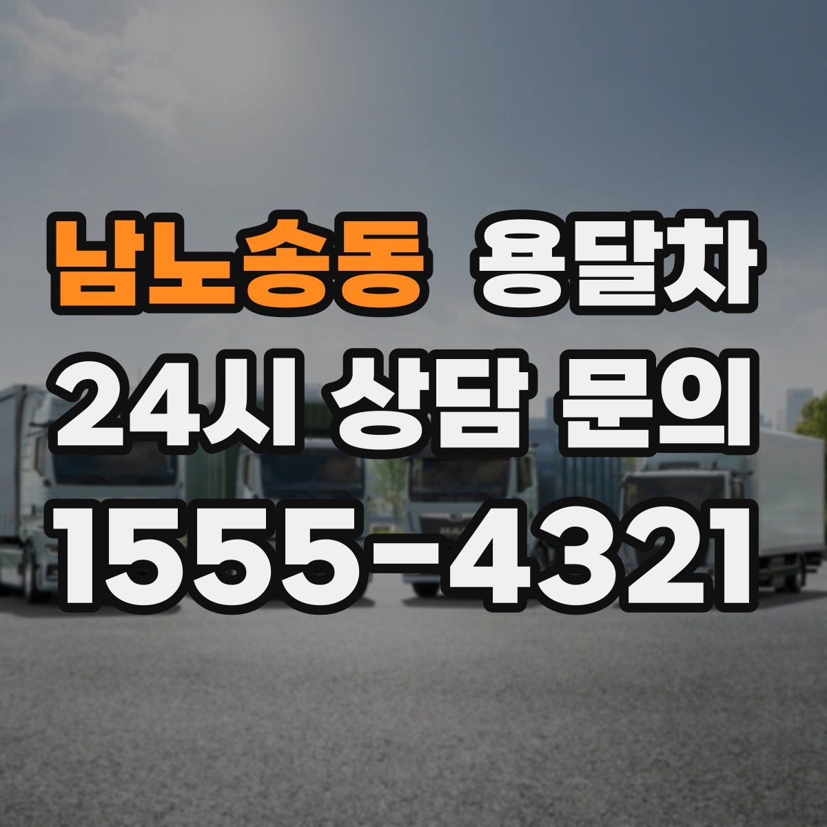 남노송동 용달차