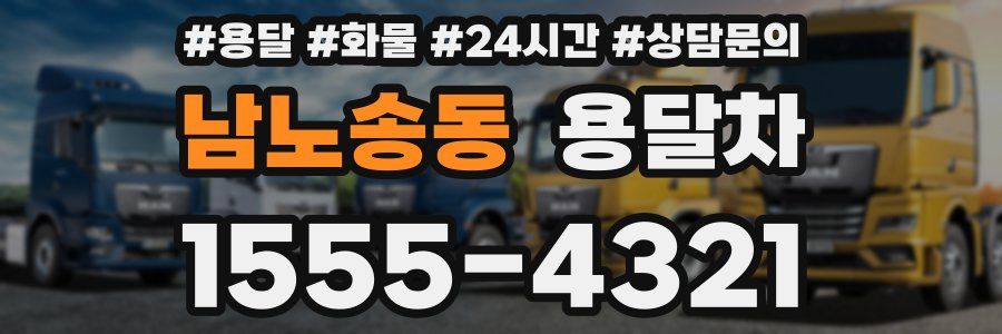 남노송동 용달차
