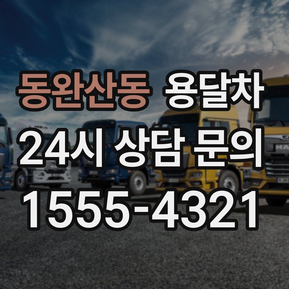동완산동 용달차 요청 시 엘리베이터가 있는지 여부도 꼭 알려야 합니다