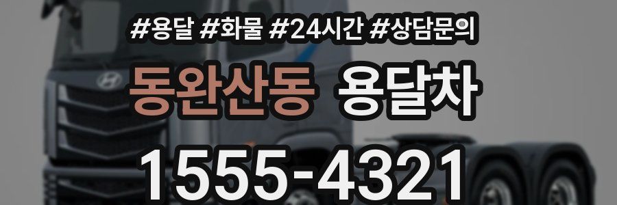 동완산동 용달차