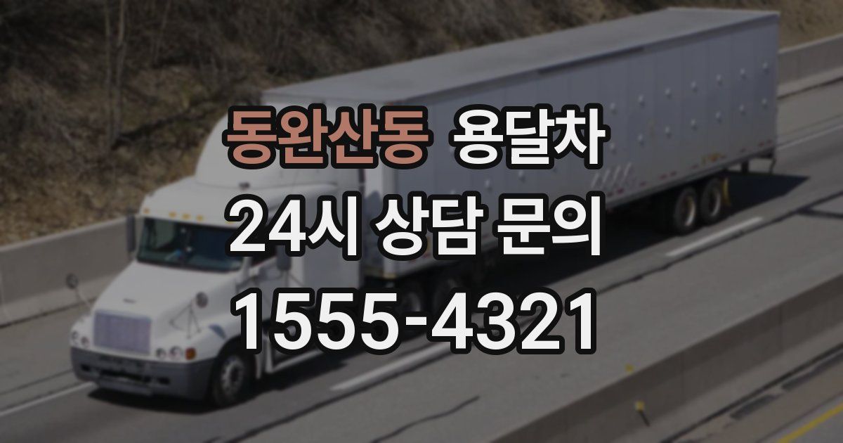 동완산동 용달차