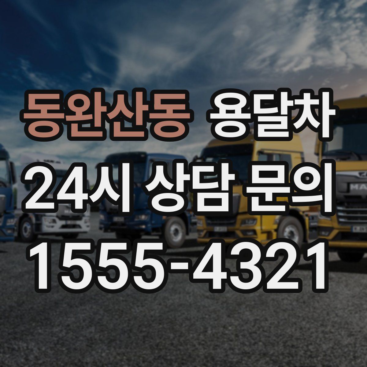 동완산동 용달차
