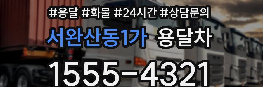 서완산동1가 용달차