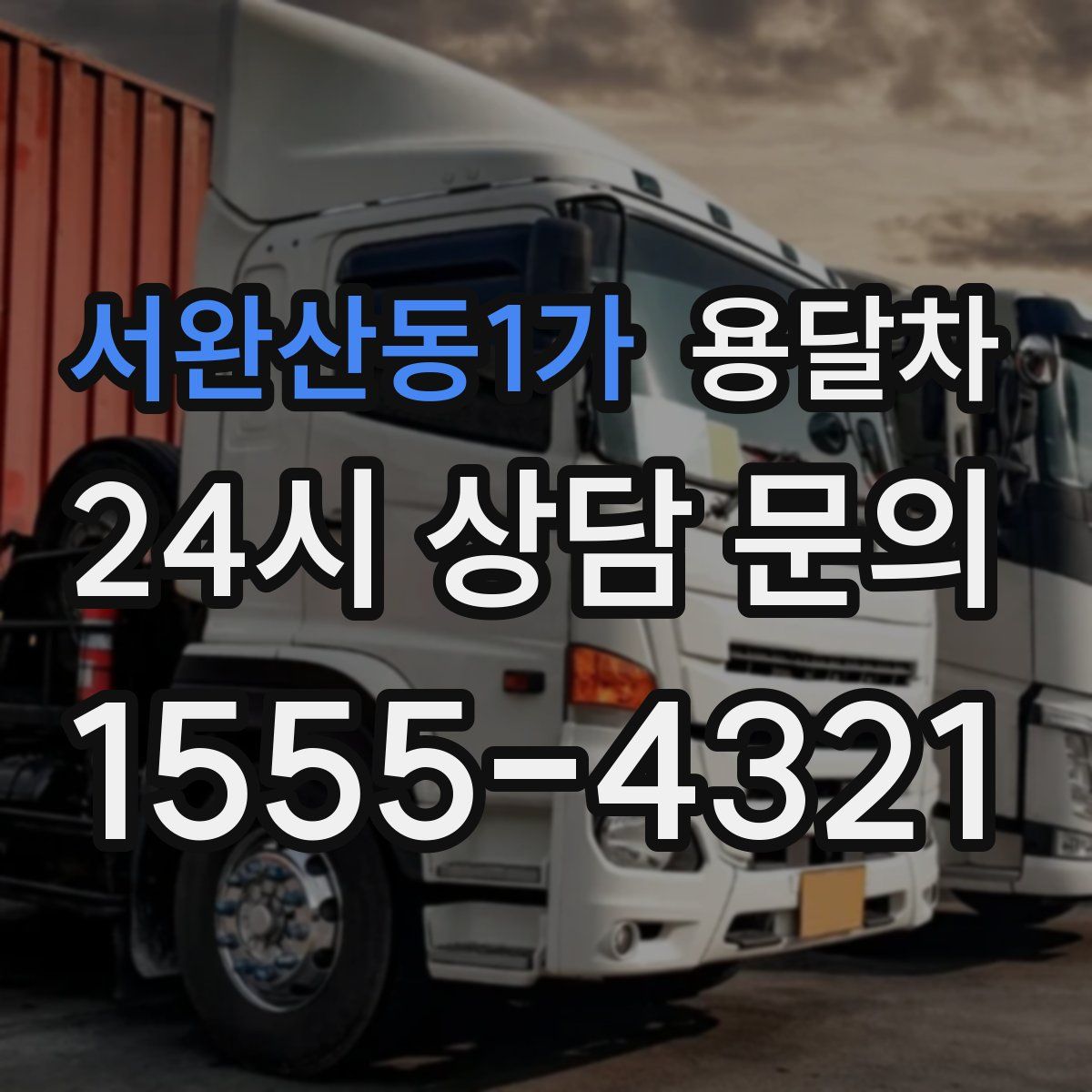 서완산동1가 용달차
