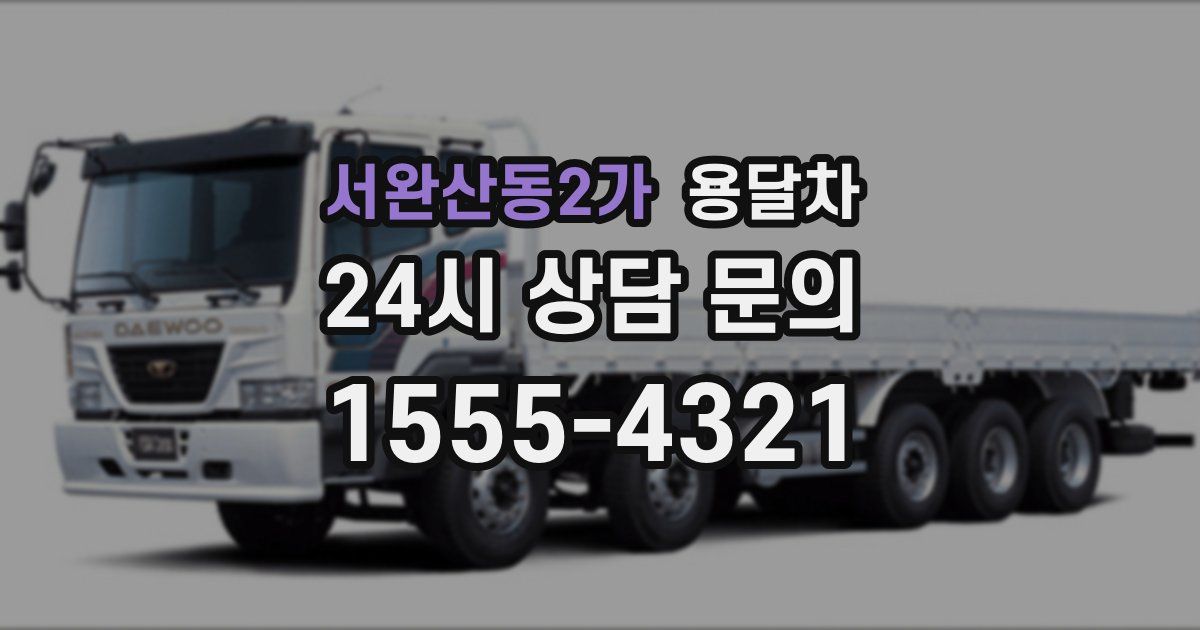 서완산동2가 용달차