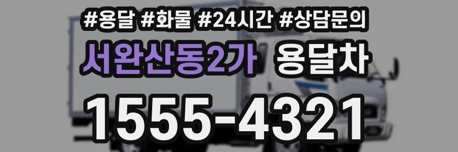 서완산동2가 용달차