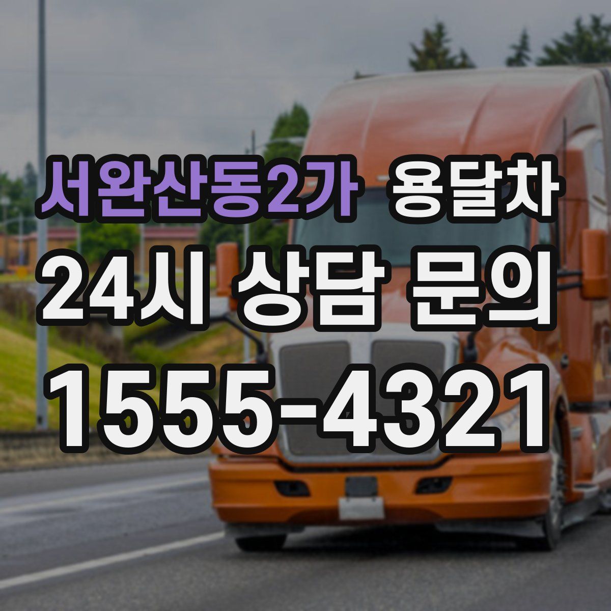 서완산동2가 용달차