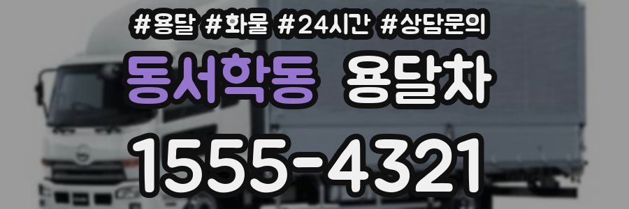 동서학동 용달차