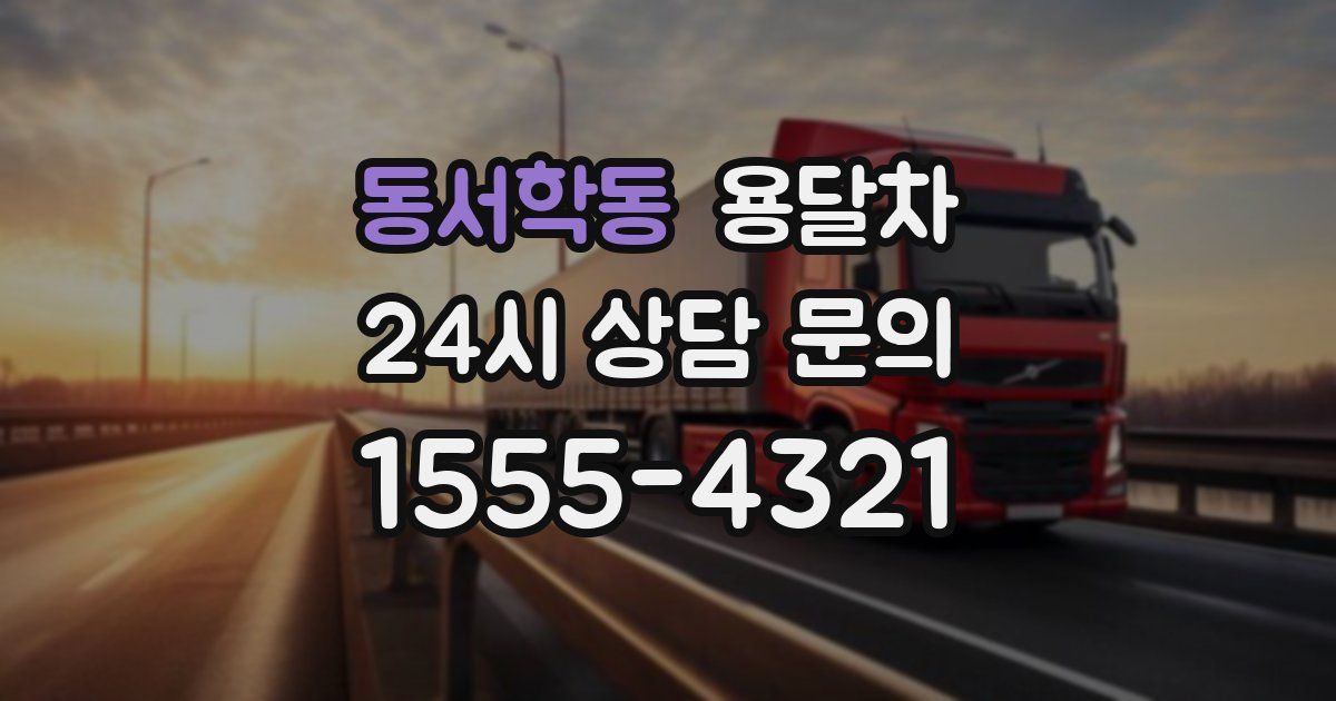 동서학동 용달차