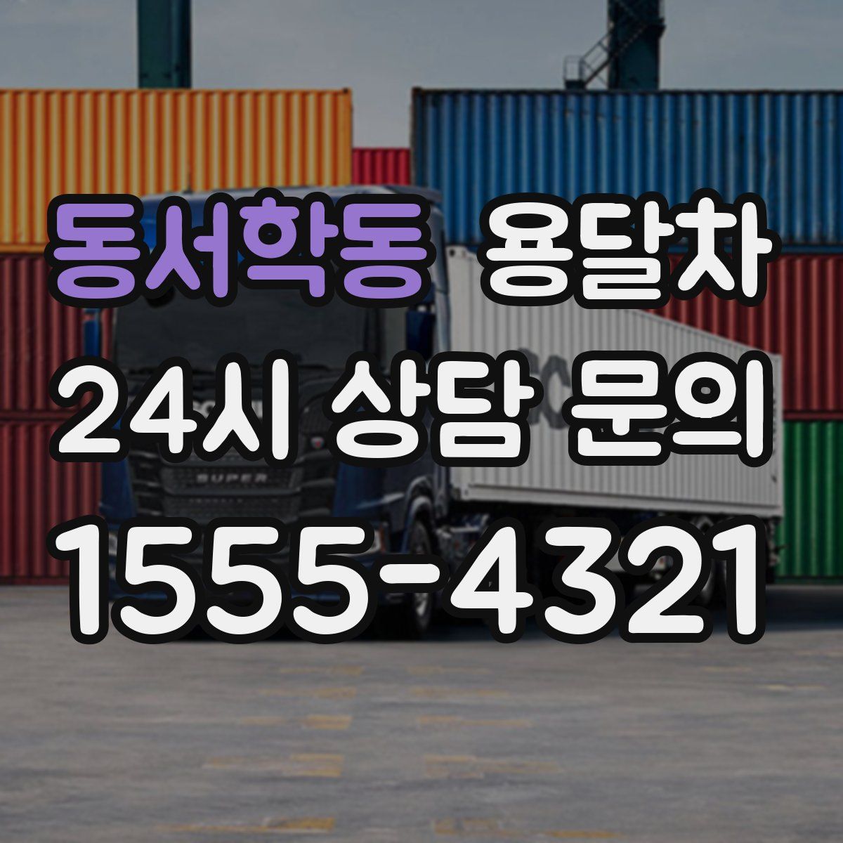 동서학동 용달차