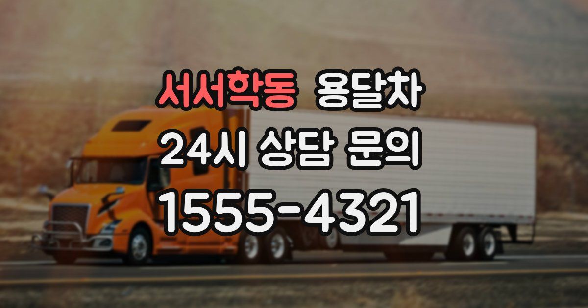 서서학동 용달차