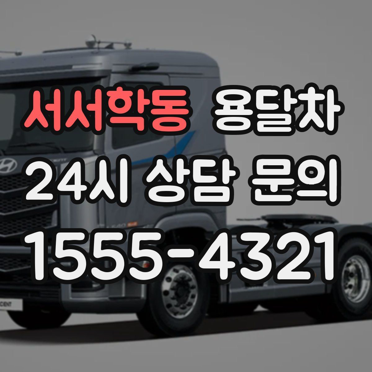 서서학동 용달차