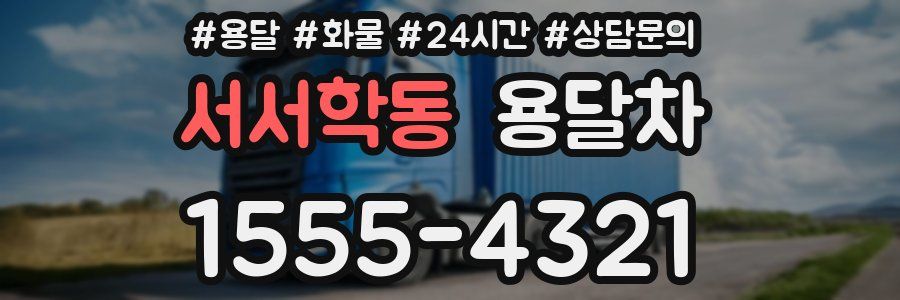 서서학동 용달차
