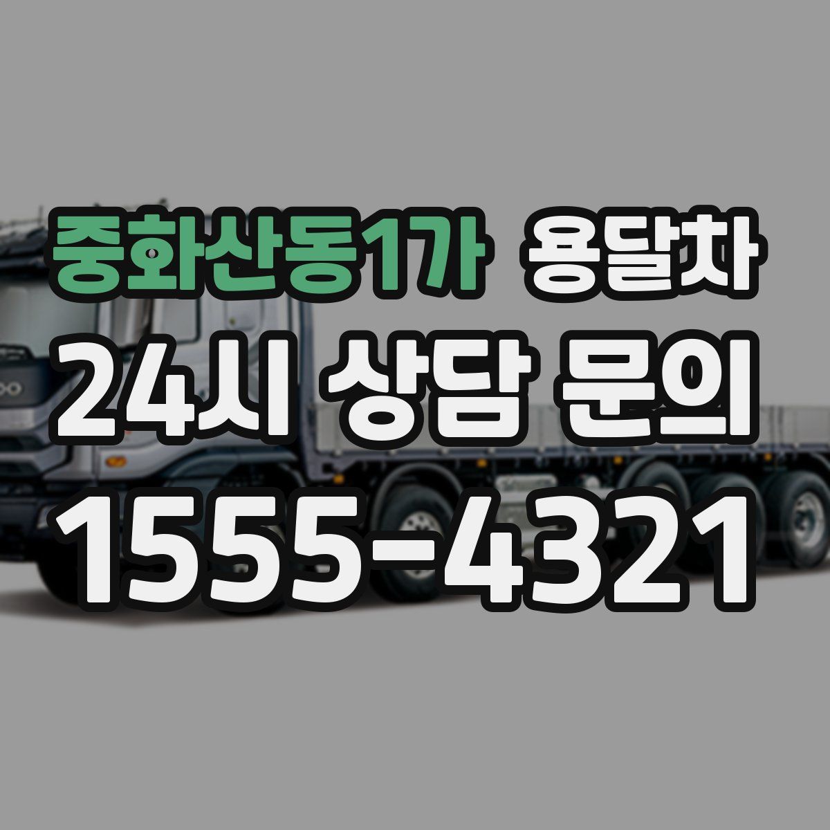 중화산동1가 용달차