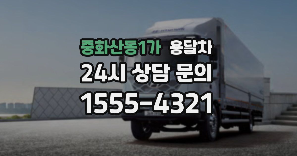 중화산동1가 용달차
