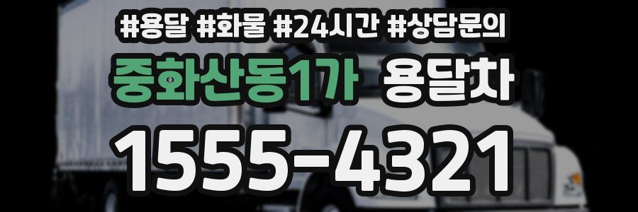중화산동1가 용달차
