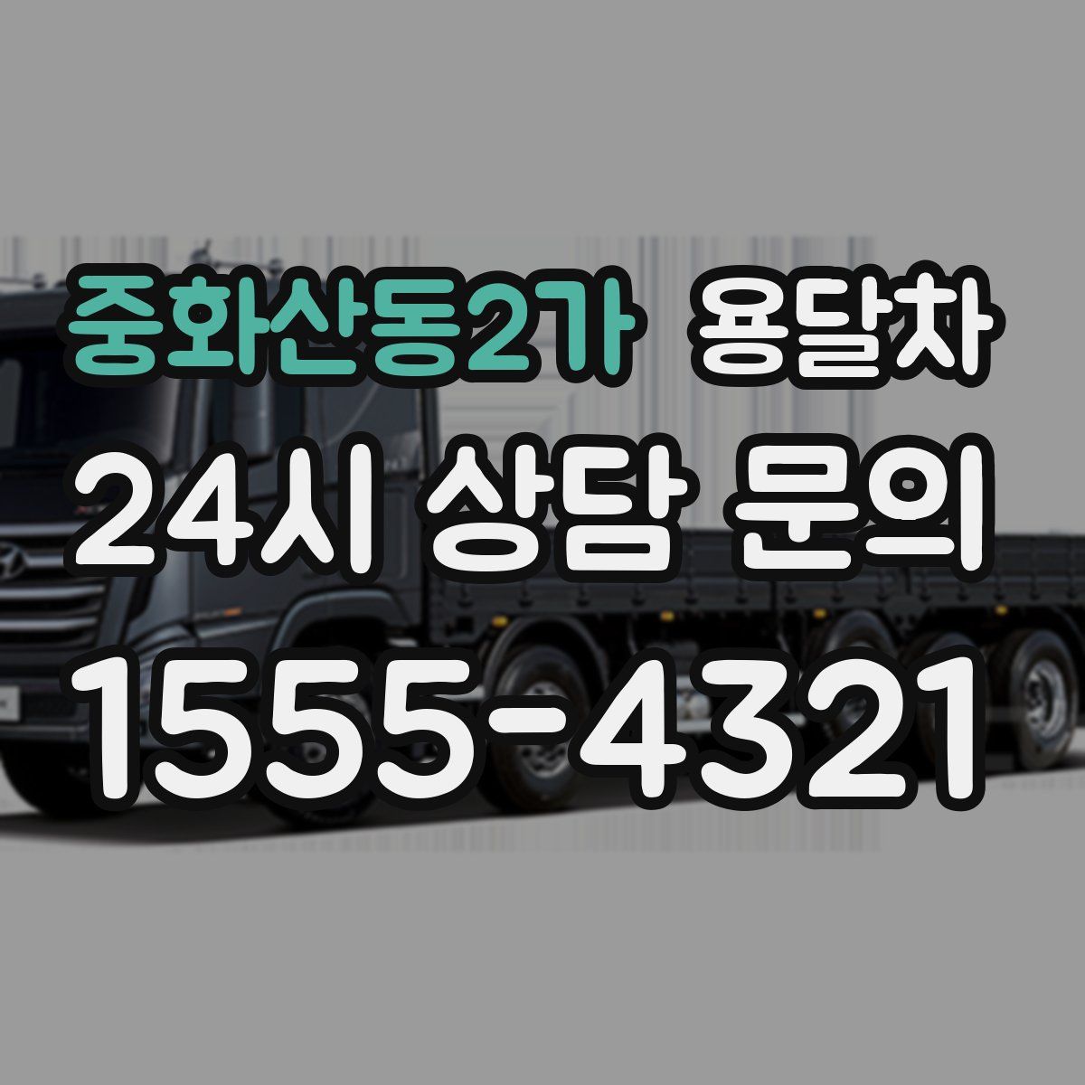 중화산동2가 용달차
