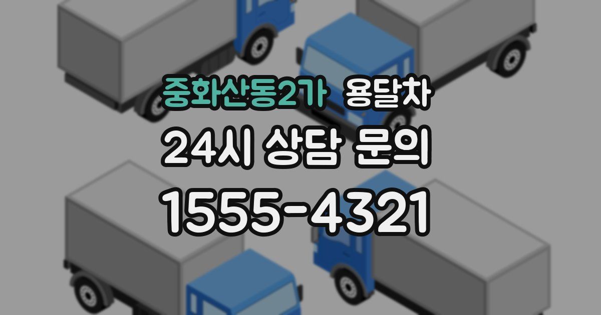 중화산동2가 용달차