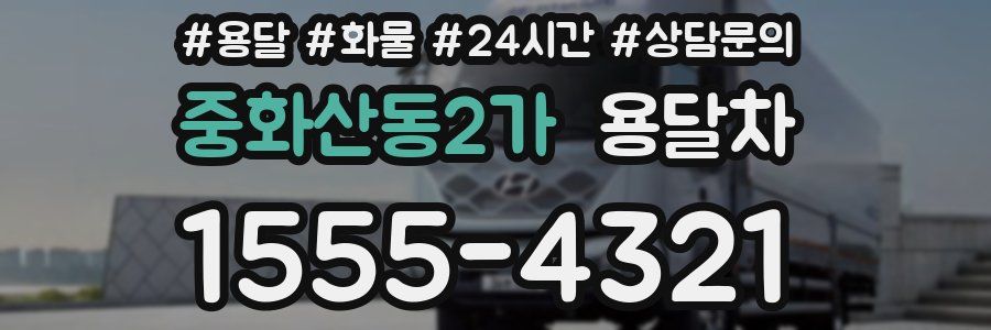 중화산동2가 용달차