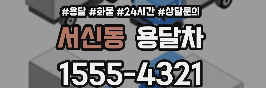 서신동 용달차
