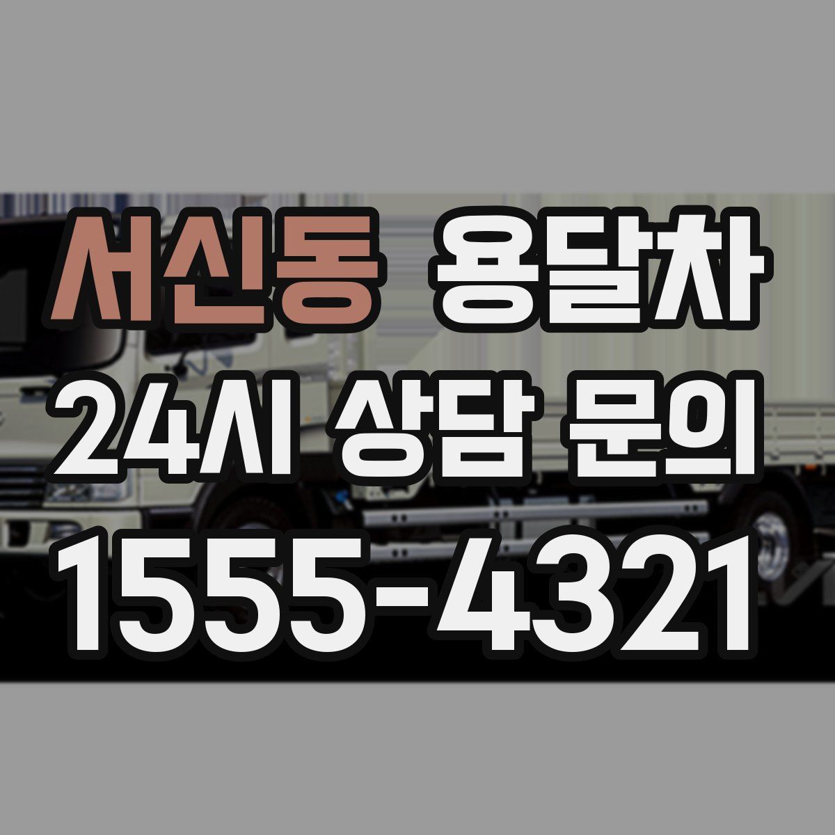 서신동 용달차