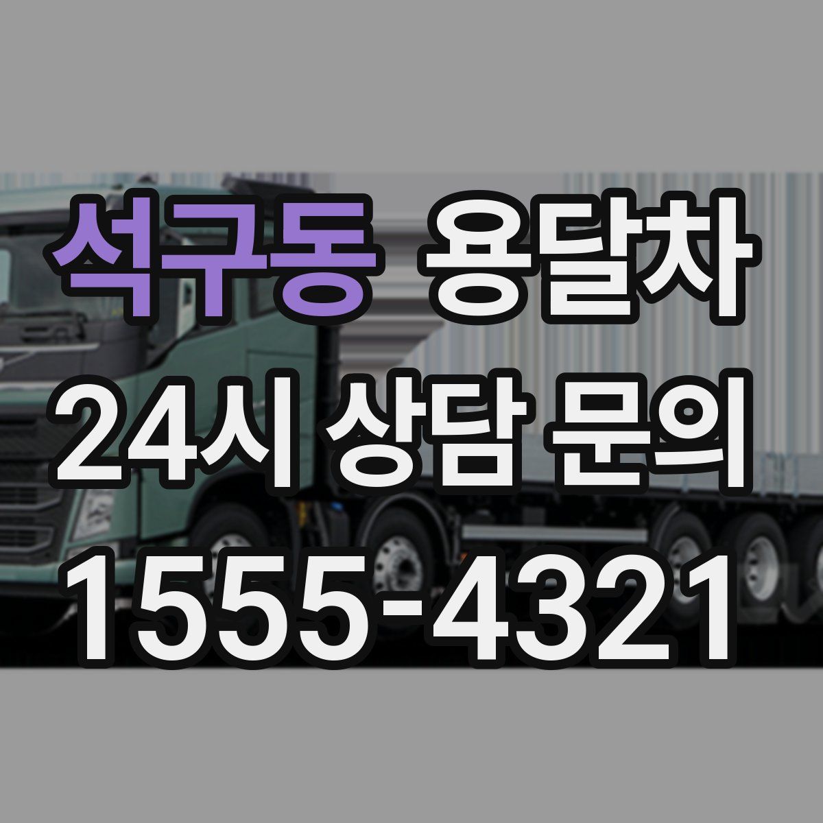 석구동 용달차