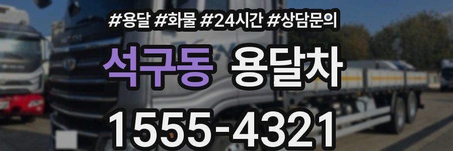석구동 용달차