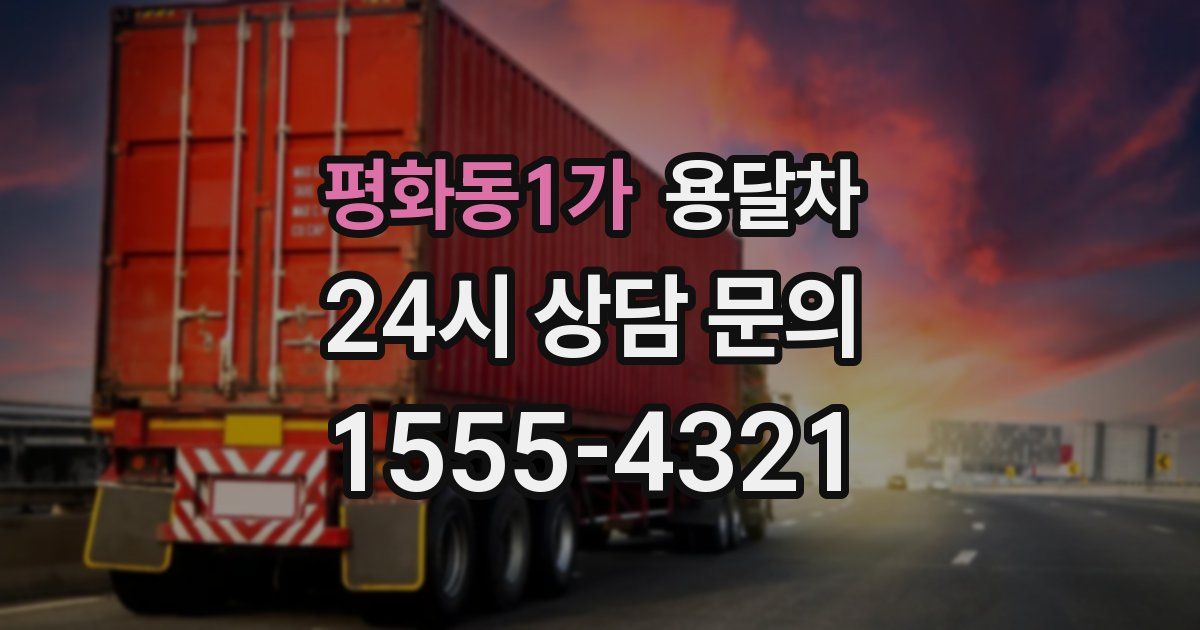 평화동1가 용달차