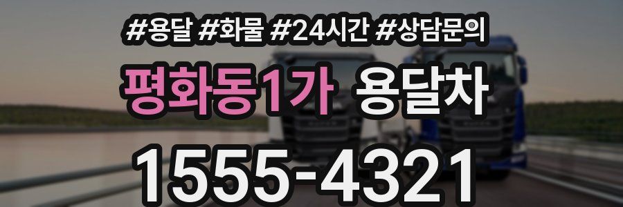평화동1가 용달차