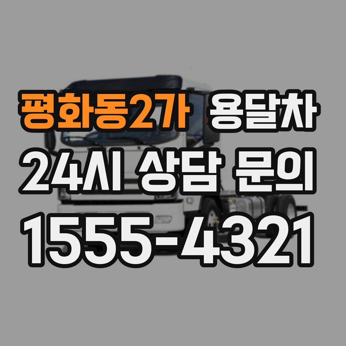 평화동2가 용달차