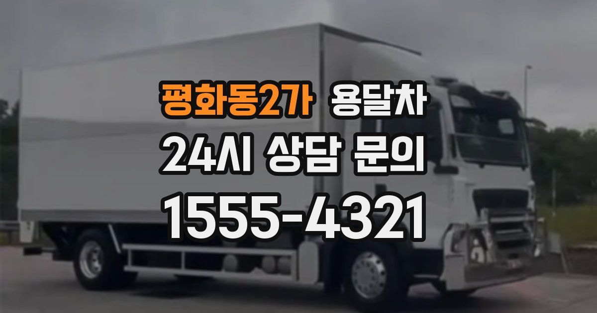 평화동2가 용달차