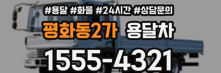 평화동2가 용달차
