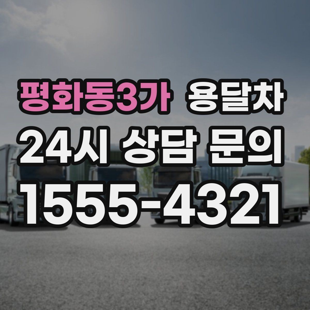평화동3가 용달차 기사와 소통할 때 중요한 확인 사항