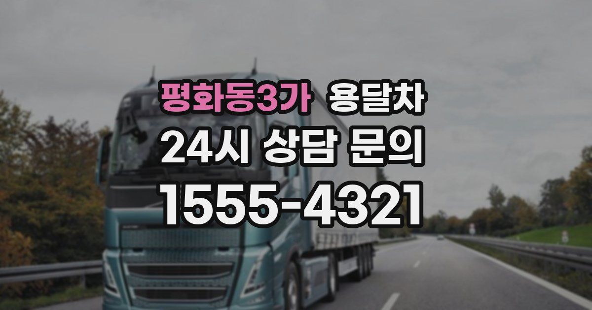 평화동3가 용달차