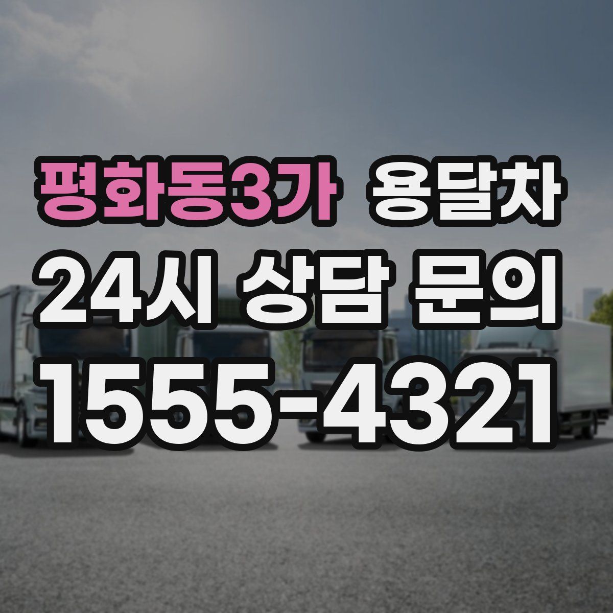 평화동3가 용달차