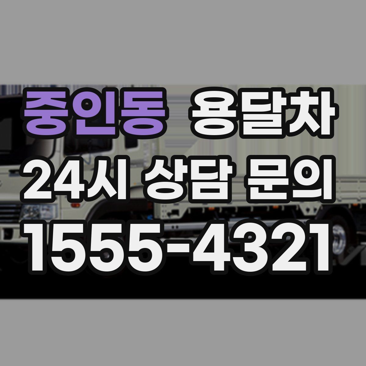 중인동 용달차 이용 전 운반할 짐 목록을 먼저 정리해야 하는 이유