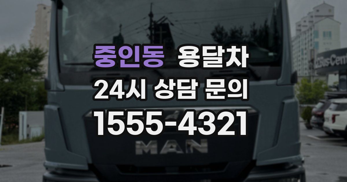 중인동 용달차