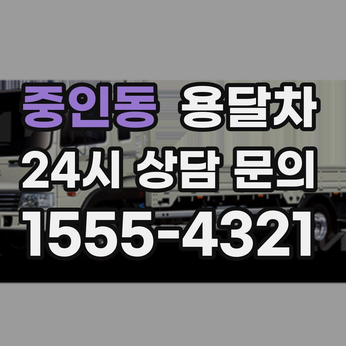 중인동 용달차