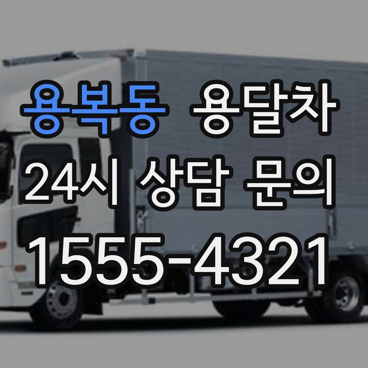 용복동 용달차