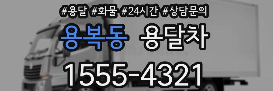 용복동 용달차