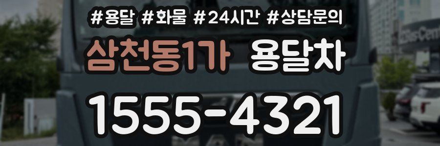 삼천동1가 용달차