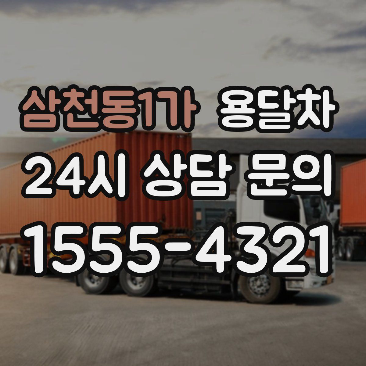 삼천동1가 용달차