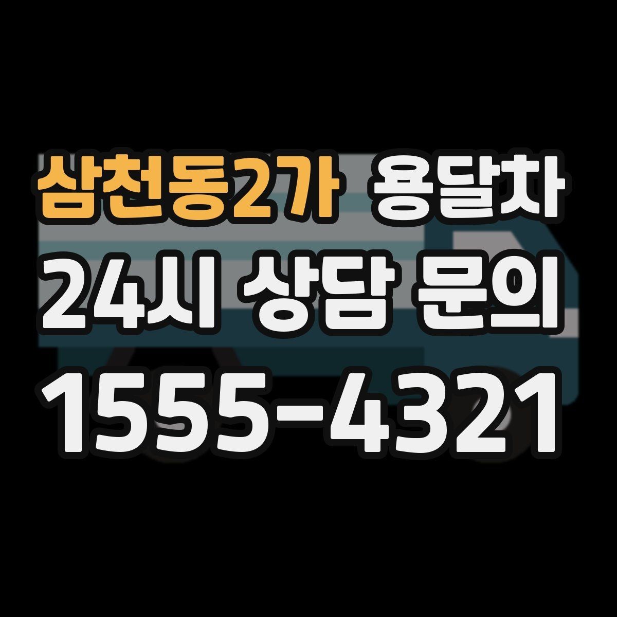 삼천동2가 용달차 운행 과정에서 자주 발생하는 문제들