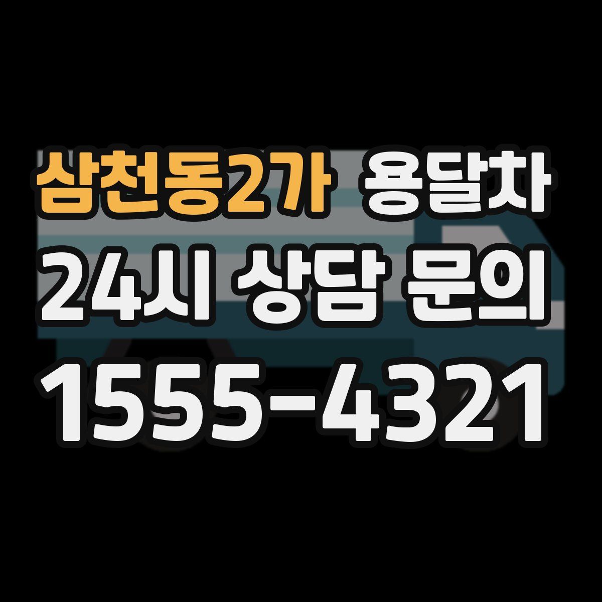 삼천동2가 용달차
