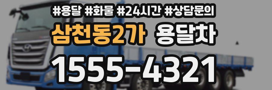 삼천동2가 용달차