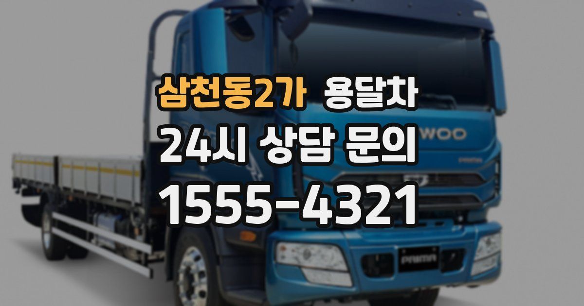 삼천동2가 용달차