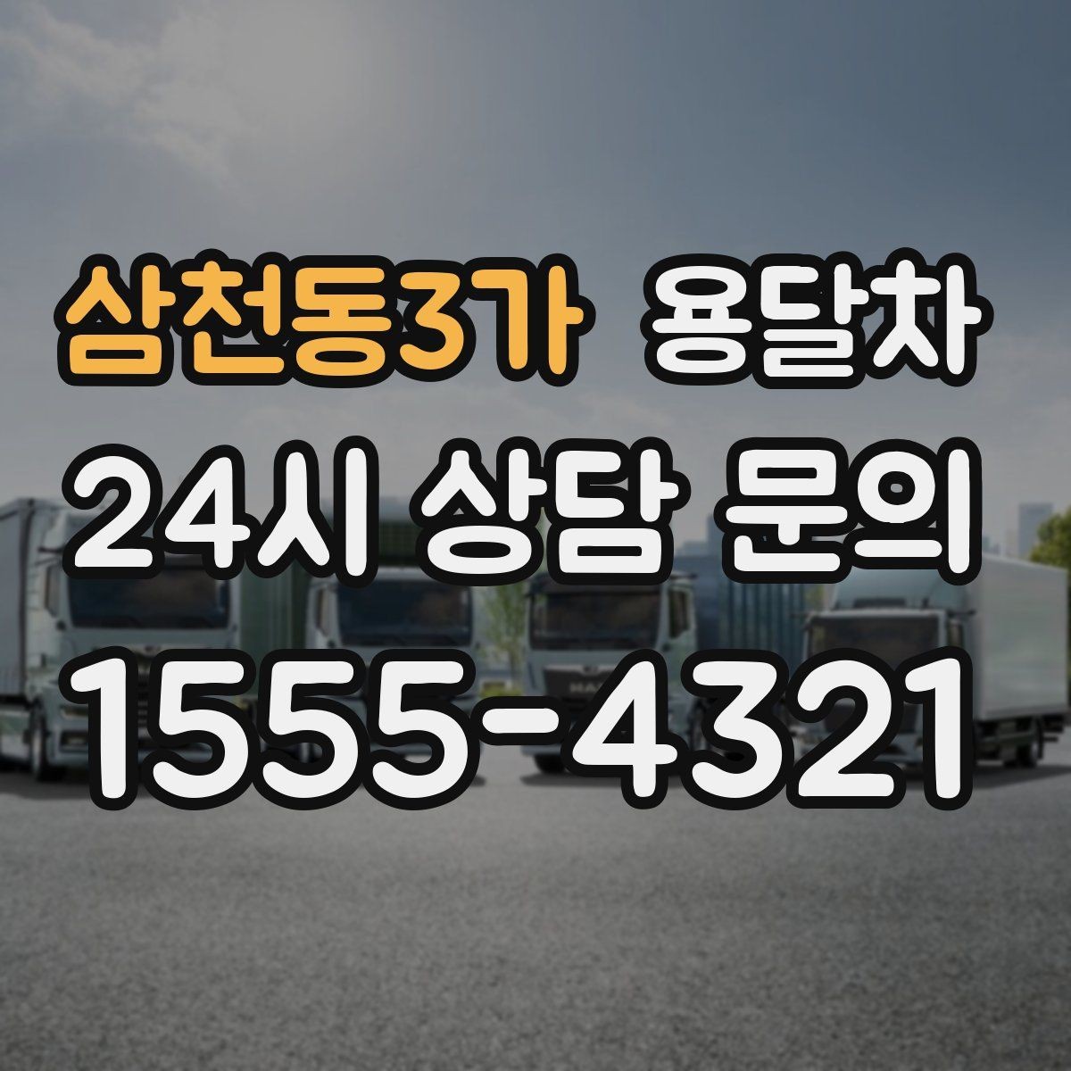 삼천동3가 용달차 서비스 이용 시 계약 전 살펴볼 부분