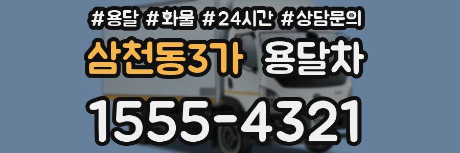 삼천동3가 용달차